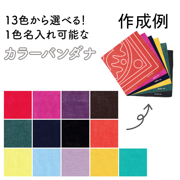 カラーバンダナ