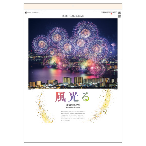 壁掛けカレンダー 風光る 別所隆弘作品集