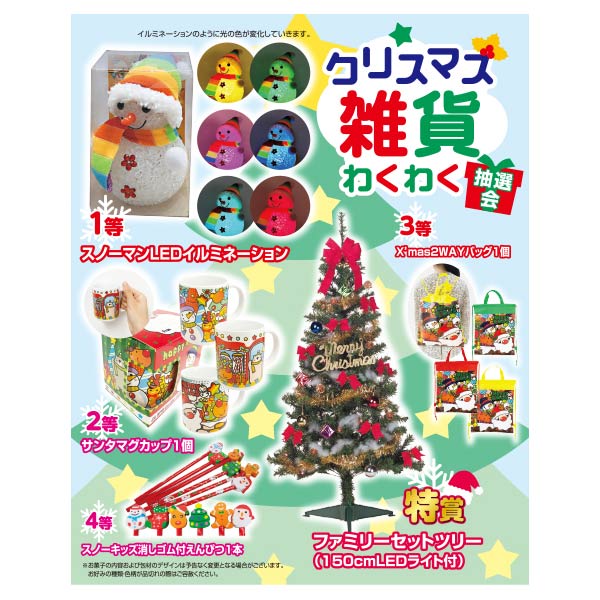 クリスマス雑貨わくわく抽選会30人用