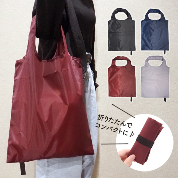 たためるエコバッグ スタンダード