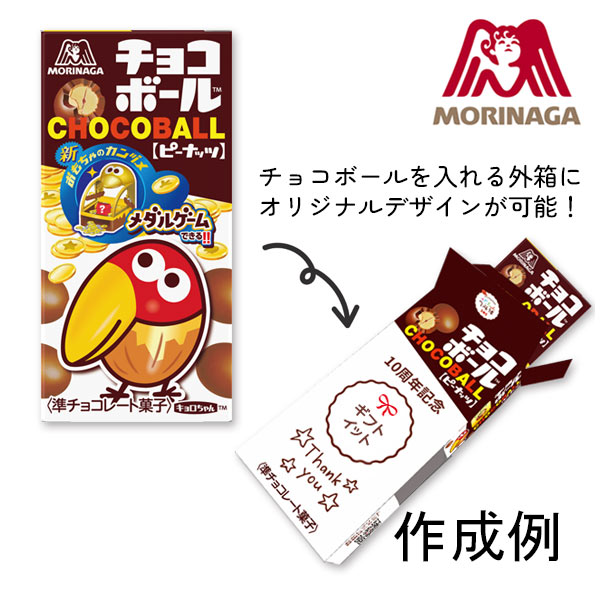森永製菓 オリジナルデザイン チョコボール(ピーナッツ)【名入れ専用・印刷代込み】