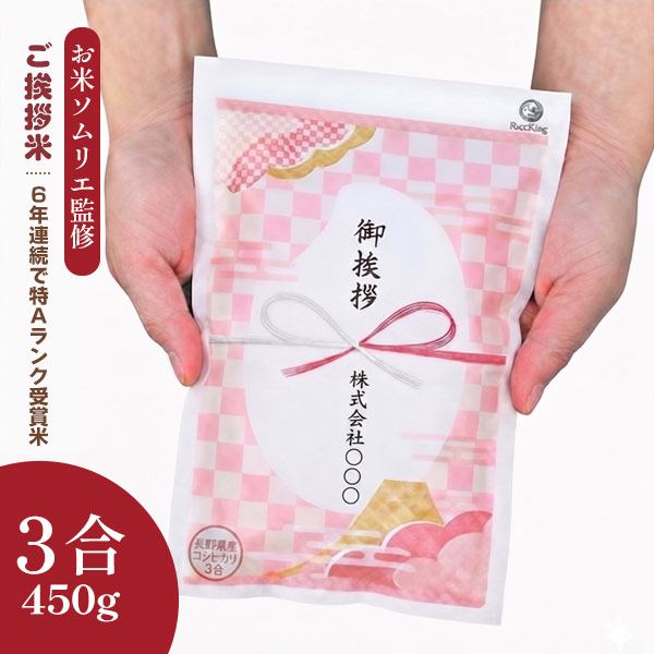 ご挨拶米(3合)富士山【名入れ専用・印刷代込み】