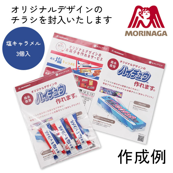 森永製菓 オリジナルデザイン 塩キャラメル【名入れ専用・印刷代込み】