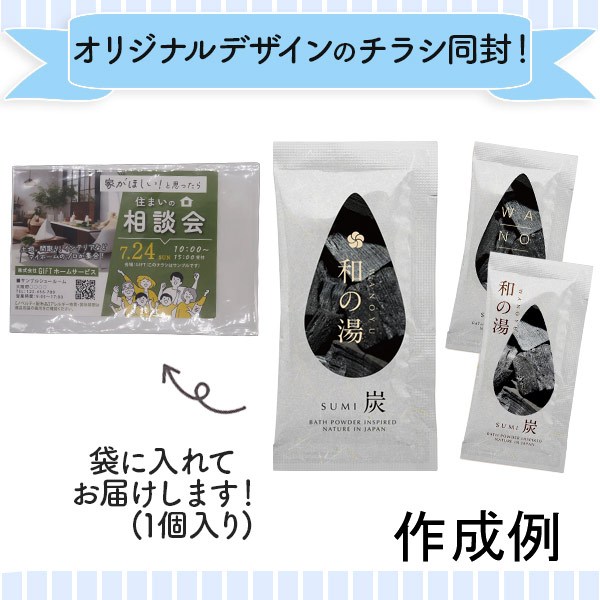 【オリジナルチラシ同封】入浴剤 和の湯 ととのう炭の香り 1個入り【名入れ専用・フルカラー印刷代込】