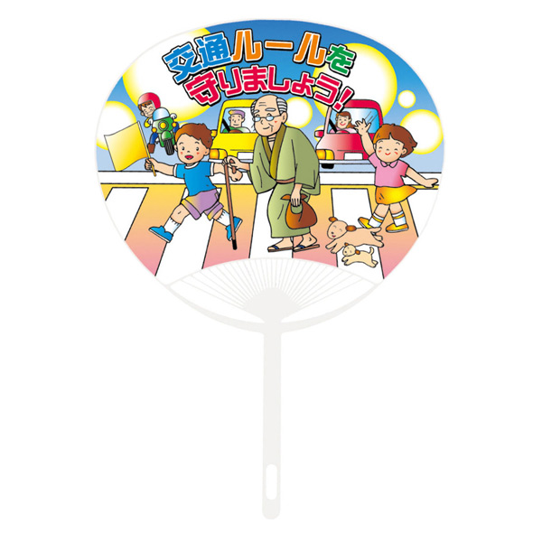 ポリ平柄レギュラーうちわ 交通ルール【名入れ専用・1色印刷代込】