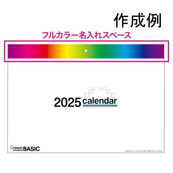 壁掛けカレンダー　コンパクトスケジュール　ベーシック【フルカラー印刷代込】