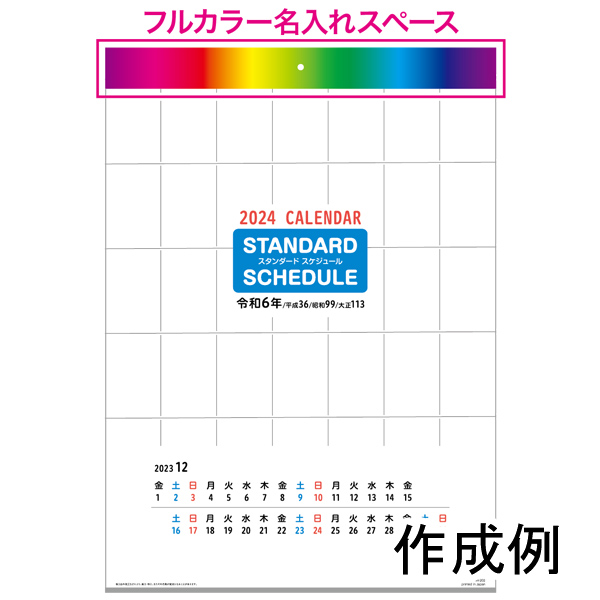 壁掛けカレンダー　スタンダードスケジュール【フルカラー印刷代込】