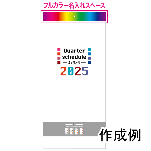 壁掛けカレンダー　クォータースケジュール【フルカラー印刷代込】