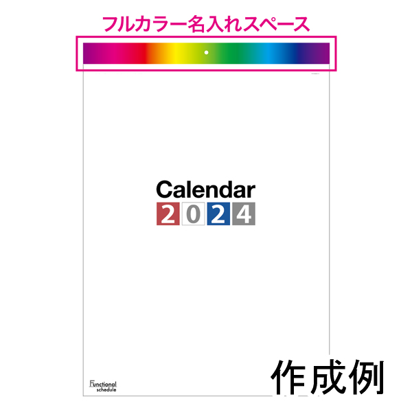 壁掛けカレンダー　ファンクショナルスケジュール【フルカラー印刷代込】