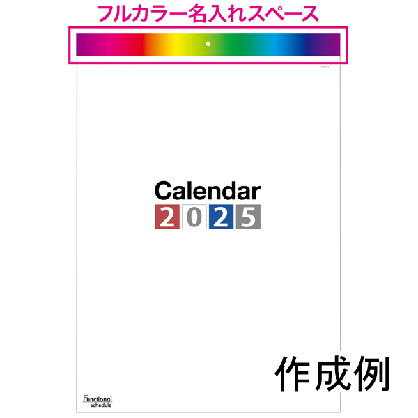 壁掛けカレンダー　ファンクショナルスケジュール【フルカラー印刷代込】