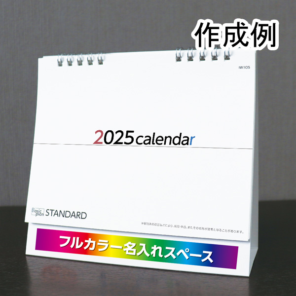 卓上カレンダー　ベーシックプラン　スタンダード（ダブルリング）【フルカラー印刷代込】