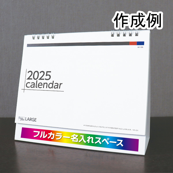 卓上カレンダー　ベーシックプラン　ラージ（ダブルリング）【フルカラー印刷代込】