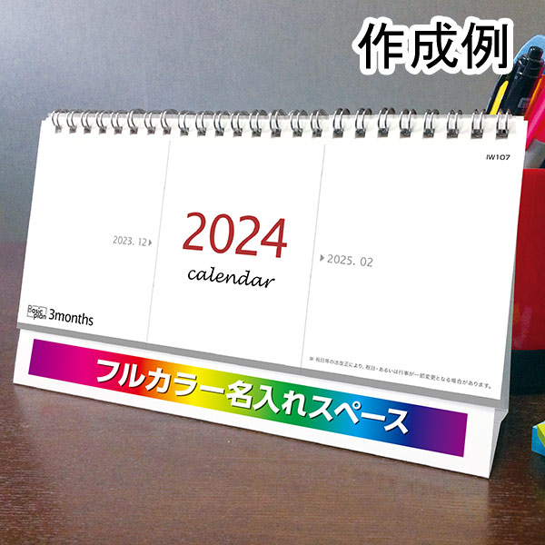 卓上カレンダー　ベーシックプラン　3マンス（ダブルリング）【フルカラー印刷代込】