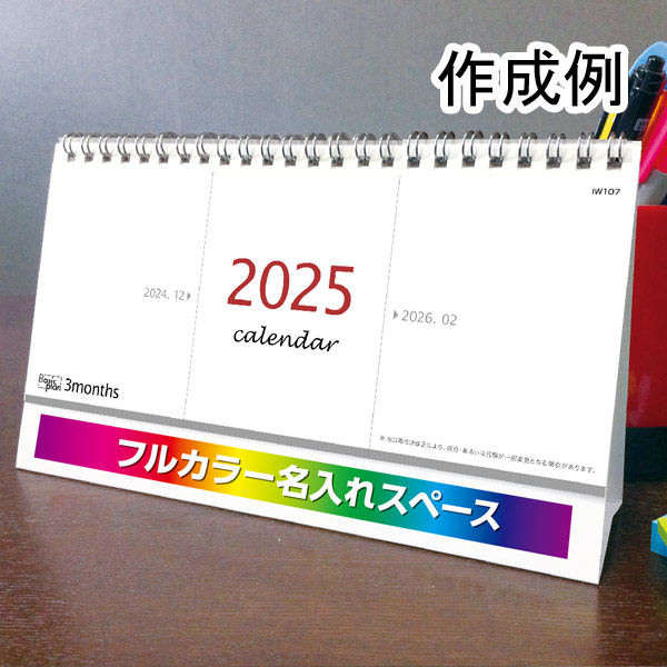 卓上カレンダー　ベーシックプラン　3マンス（ダブルリング）【フルカラー印刷代込】