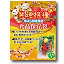 開運招福 食品保存袋 3枚入