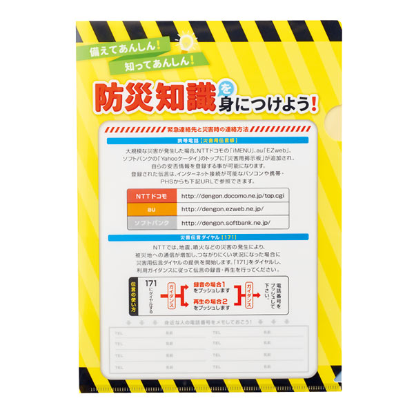 取扱終了｜防災知識を身に付けよう クリアファイル｜86700｜商品詳細
