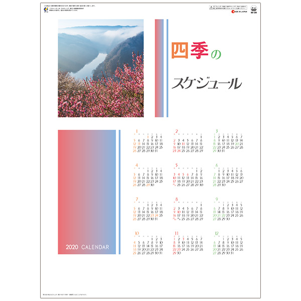 四季のスケジュール