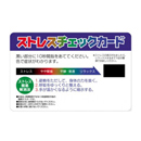 ストレスチェックカード 2