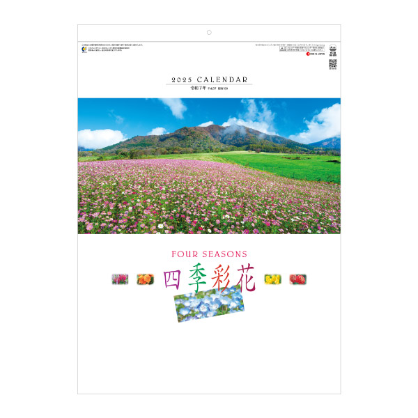 四季彩花