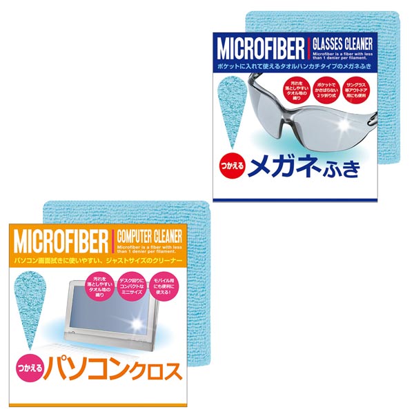 つかえるマイクロファイバー