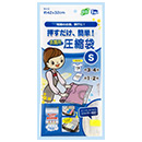 押すだけ簡単！圧縮袋（S）
