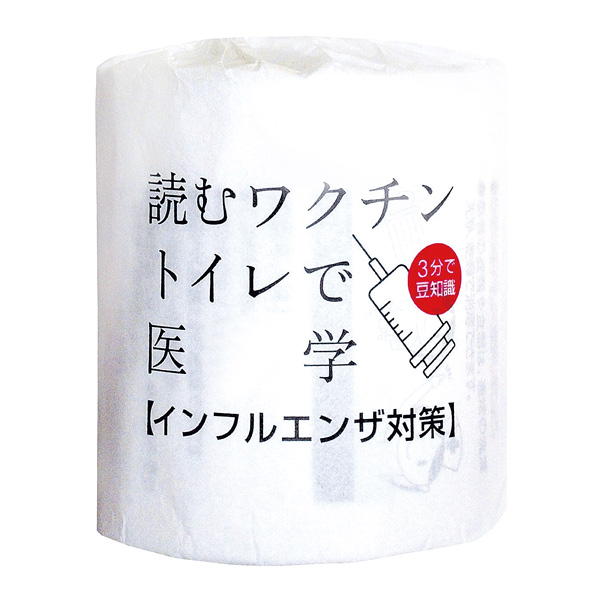 読むワクチン トイレで医学（インフルエンザ対策）トイレットプリントロール ダブル（30m）