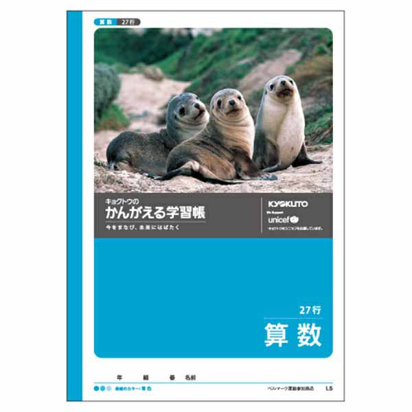 B5 かんがえる学習帳 算数（27行）