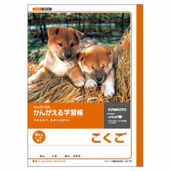 B5 かんがえる学習帳 こくご（6マス）