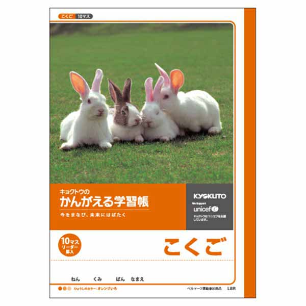 B5 かんがえる学習帳 こくご（10マス）リーダー