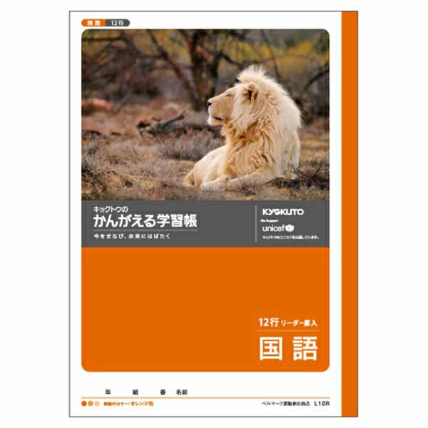 B5 かんがえる学習帳 国語12行（リーダー入）