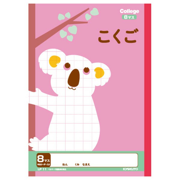 B5 カレッジアニマル学習帳 こくご8マス