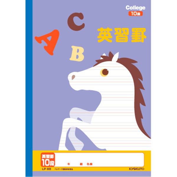 B5 カレッジアニマル学習帳 英習罫 10段