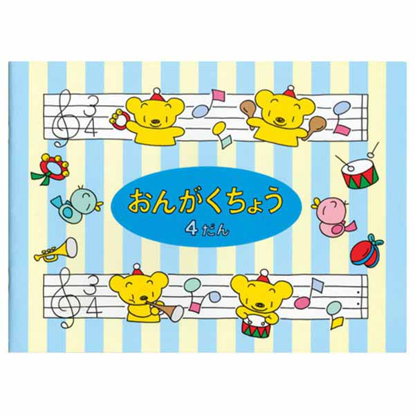 B5 おんがくちょう 4段