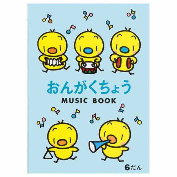 B5 おんがくちょう 6段
