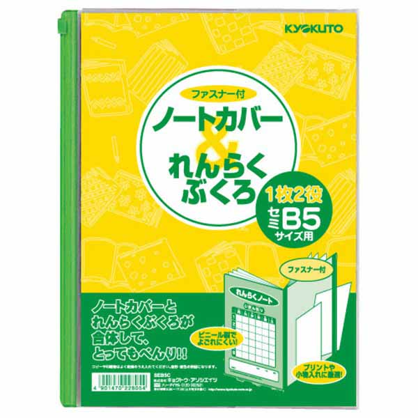 B5 ノートカバー＆連絡袋
