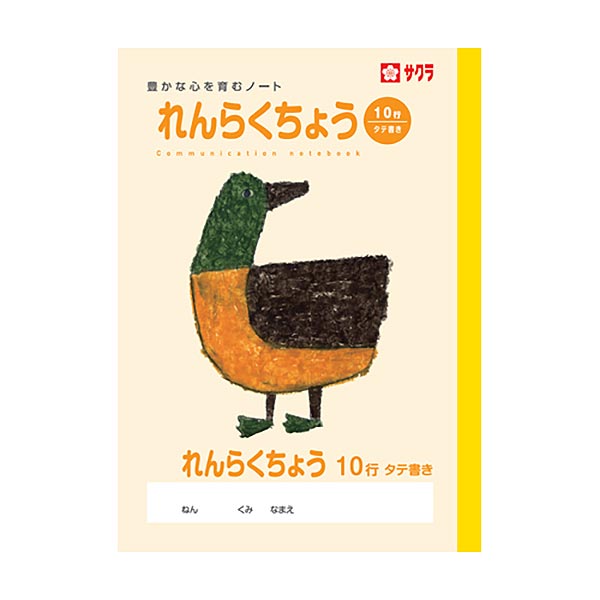サクラクレパス　学習帳れんらく10行