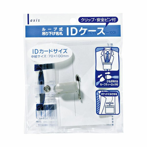IDケース（クリップ・安全ピン付）