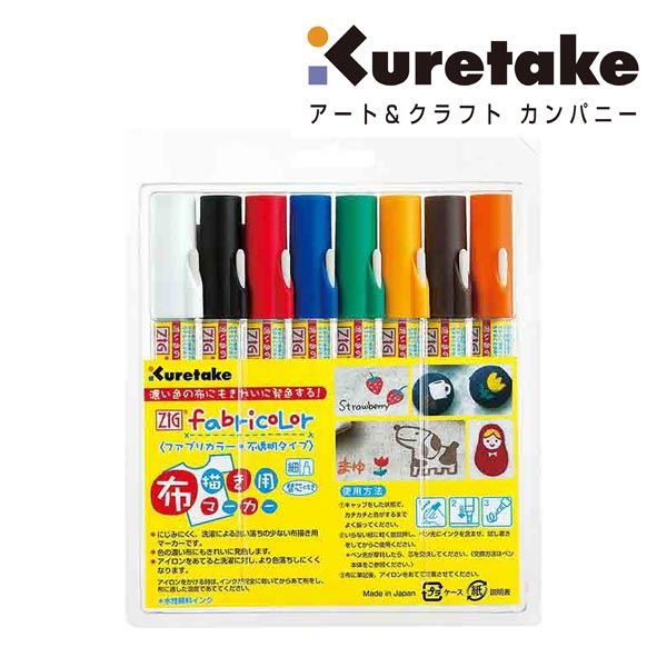 呉竹 ZIGファブリカラー 不透明タイプ 8色