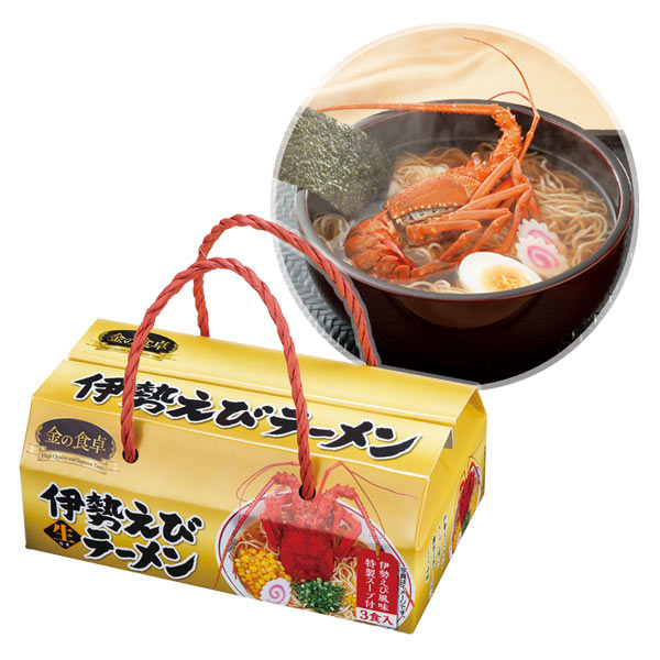 金の食卓 伊勢海老ラーメン3食組