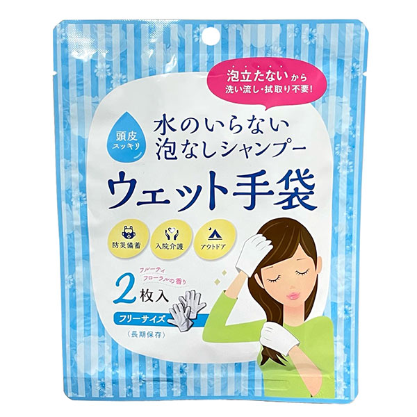 水のいらない簡単シャンプー ウェット手袋2枚入