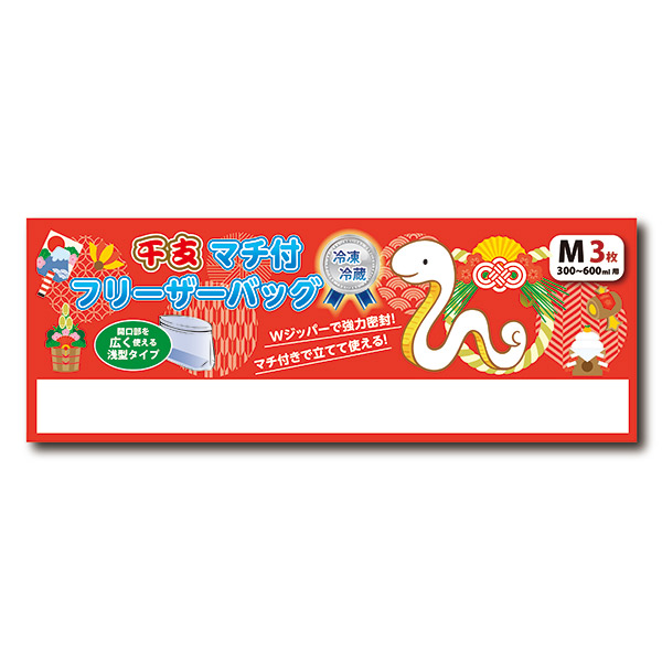 干支マチ付きフリーザーバッグM3枚