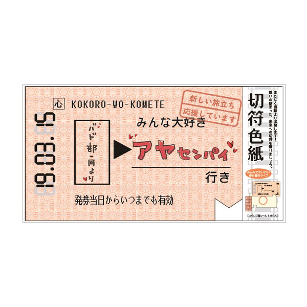 取扱終了｜切符色紙｜98139｜商品詳細｜ノベルティ・販促品・各種記念