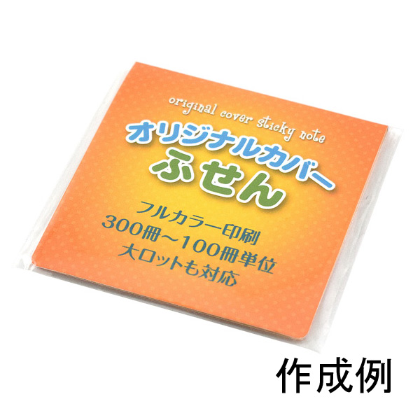 取扱終了｜オリジナルカバーふせん HS-80-01（付箋50枚）【名
