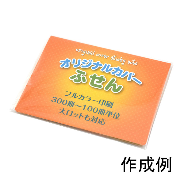 取扱終了｜オリジナルカバーふせん HS-105-05（付箋50枚）【名入れ専用、1色・フルカラー印刷代込】｜99505｜商品詳細｜ノベルティ・販促品・各種記念品の専門店「ギフトイット  ノベルティー」