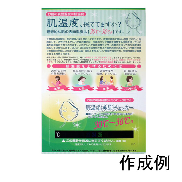 取扱終了|肌温度(美肌)チェッカー【名入れ専用、印刷代・校正代込
