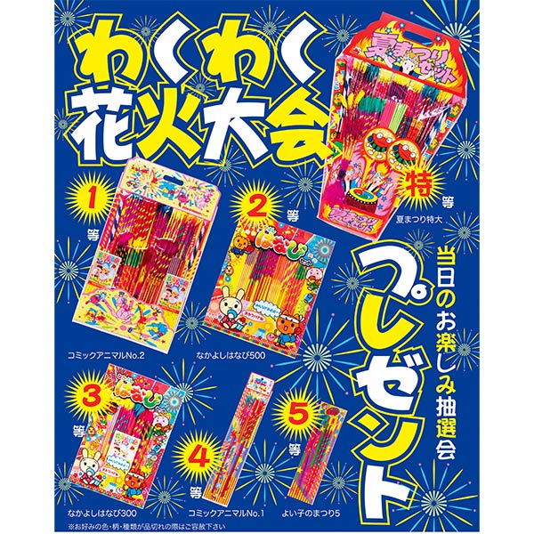 取扱終了｜わくわく花火大会プレゼント抽選会セット（100人用）｜99771