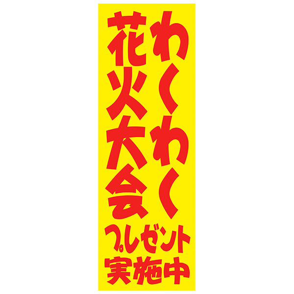 取扱終了｜わくわく花火大会プレゼント抽選会セット（100人用）｜99771