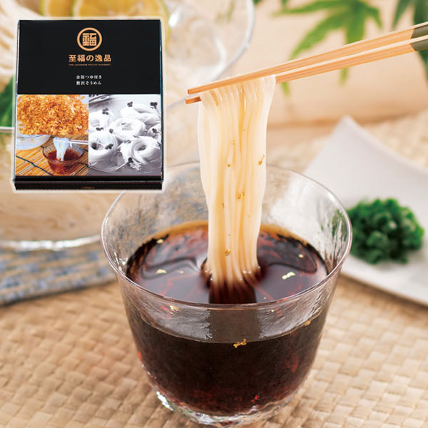 至福の逸品 金箔つゆ付贅沢そうめん