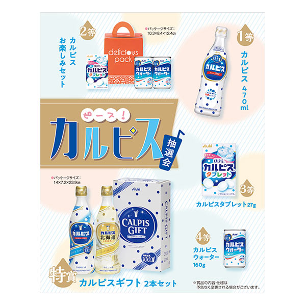 取扱終了｜ピース！カルピス抽選会 100人用｜99815｜商品詳細