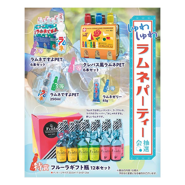 取扱終了 しゅわしゅわラムネパーティー抽選会 100人用 商品詳細 ノベルティ 販促品 各種記念品の専門店 ギフトイット ノベルティー 取扱終了 しゅわしゅわラムネパーティー抽選会 100人用 商品詳細 ノベルティ 販促品 各種記念品の専門店 ギフトイット ノベルティー